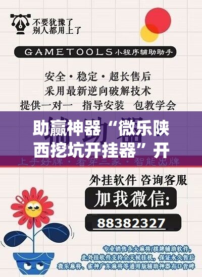 助赢神器“微乐陕西挖坑开挂器”开挂(透视)最新辅助详细