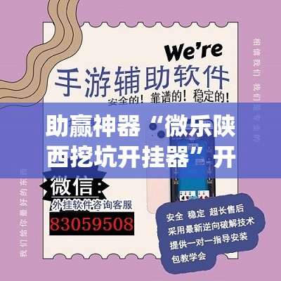 助赢神器“微乐陕西挖坑开挂器	”开挂(透视)最新辅助详细