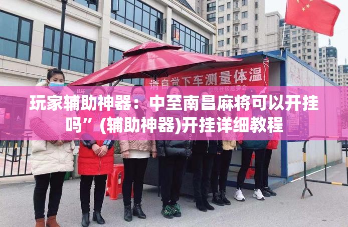 玩家辅助神器：中至南昌麻将可以开挂吗”(辅助神器)开挂详细教程