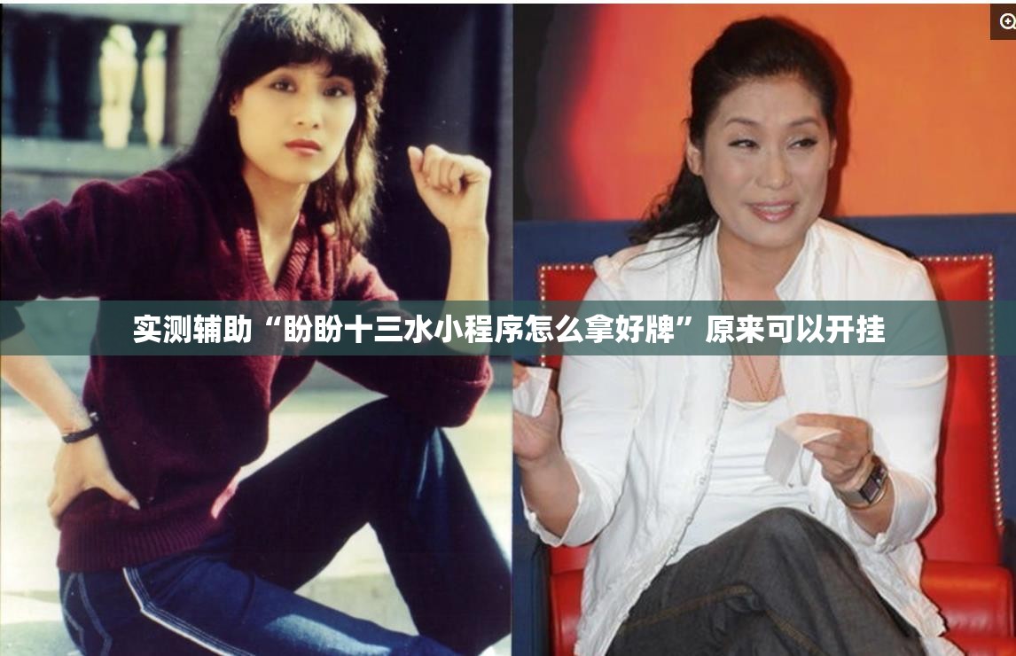 实测辅助“盼盼十三水小程序怎么拿好牌”原来可以开挂