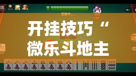 开挂技巧“微乐斗地主透视软件免费下载”详细外挂透视辅助软件教程