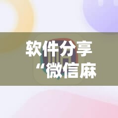 软件分享“微信麻将开挂神器App	”开挂(透视)最新辅助详细