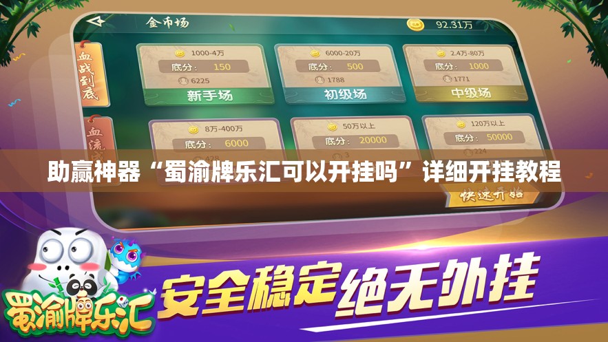 助赢神器“蜀渝牌乐汇可以开挂吗	”详细开挂教程