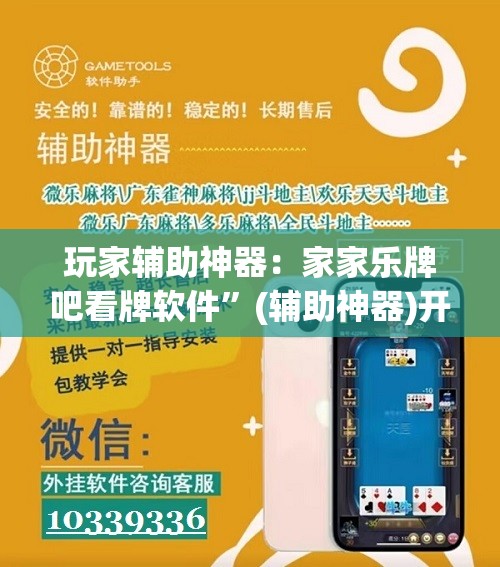 玩家辅助神器：家家乐牌吧看牌软件	”(辅助神器)开挂详细教程