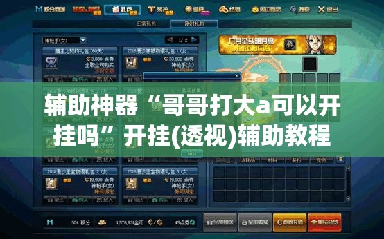 辅助神器“哥哥打大a可以开挂吗”开挂(透视)辅助教程