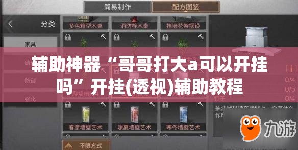 辅助神器“哥哥打大a可以开挂吗”开挂(透视)辅助教程