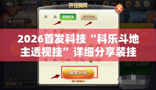 2026首发科技“科乐斗地主透视挂	”详细分享装挂步骤