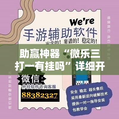 助赢神器“微乐三打一有挂吗	”详细开挂教程