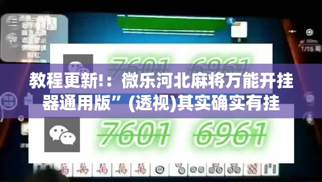教程更新!：微乐河北麻将万能开挂器通用版	”(透视)其实确实有挂