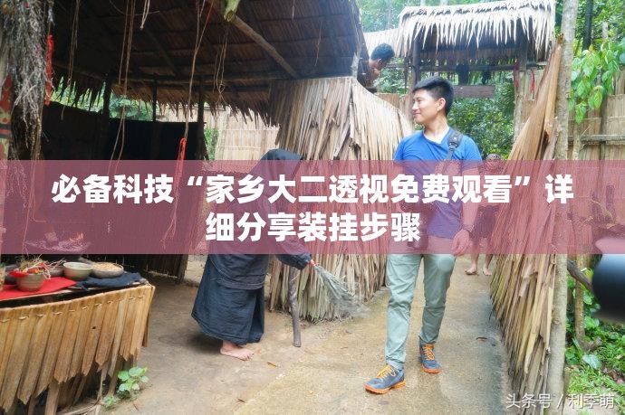 必备科技“家乡大二透视免费观看”详细分享装挂步骤
