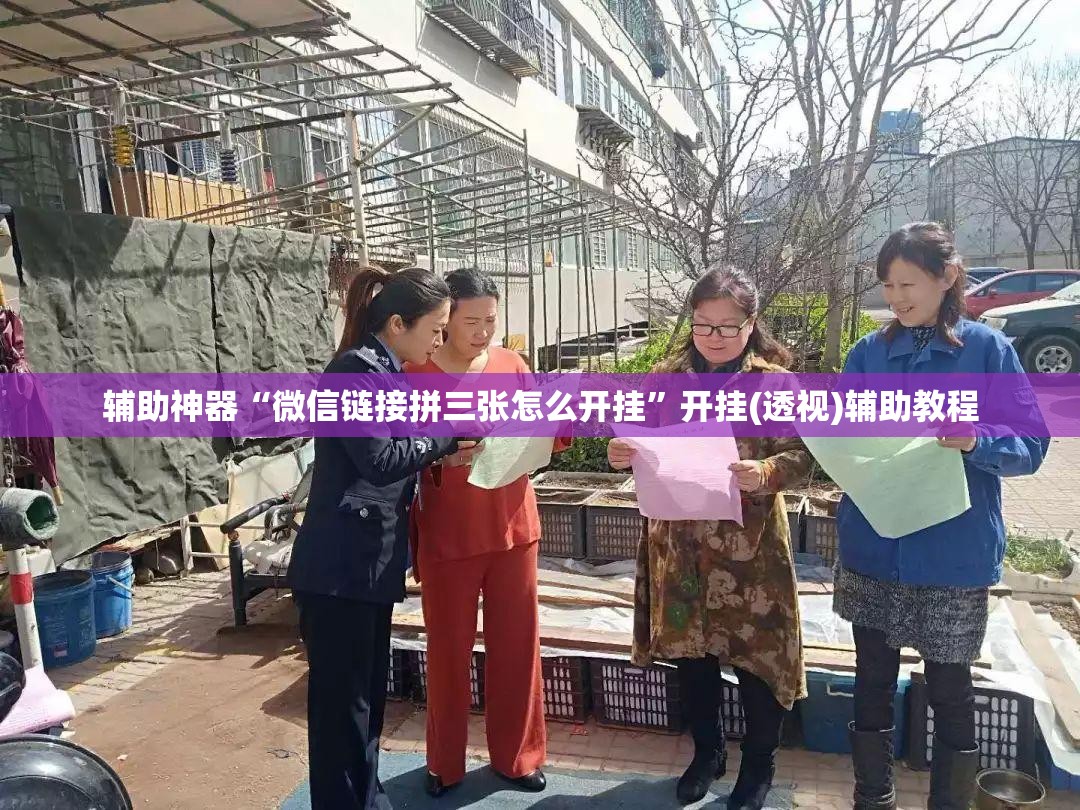 辅助神器“微信链接拼三张怎么开挂”开挂(透视)辅助教程
