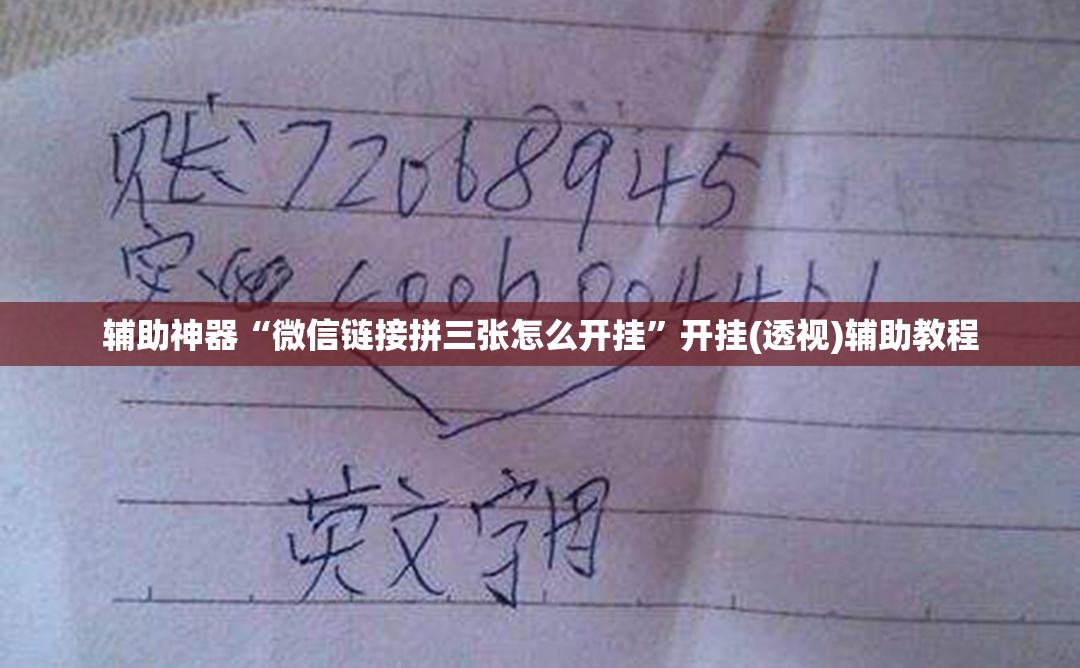 辅助神器“微信链接拼三张怎么开挂”开挂(透视)辅助教程