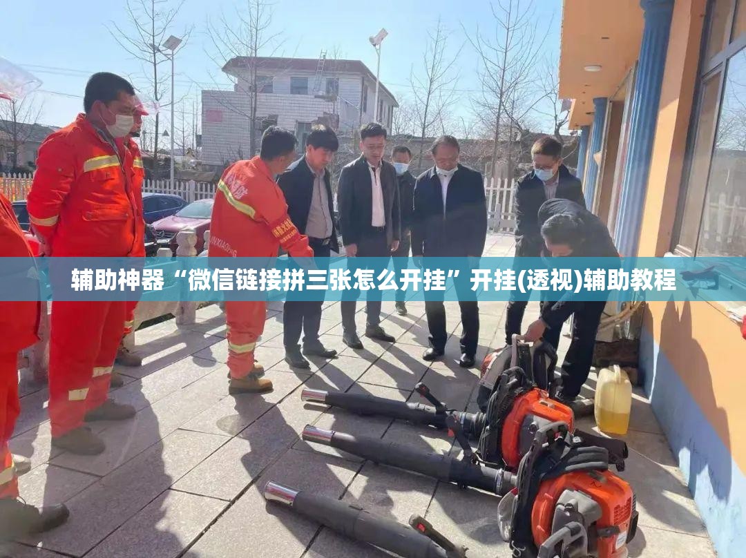 辅助神器“微信链接拼三张怎么开挂”开挂(透视)辅助教程