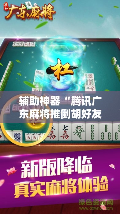 辅助神器“腾讯广东麻将推倒胡好友房有没有挂”开挂详细教程