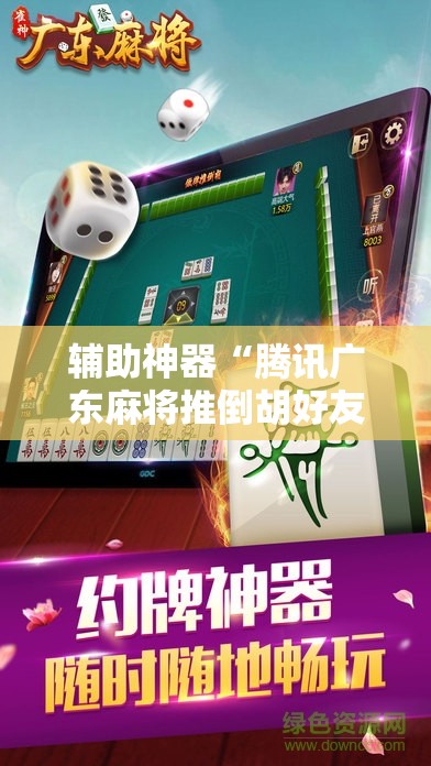 辅助神器“腾讯广东麻将推倒胡好友房有没有挂”开挂详细教程