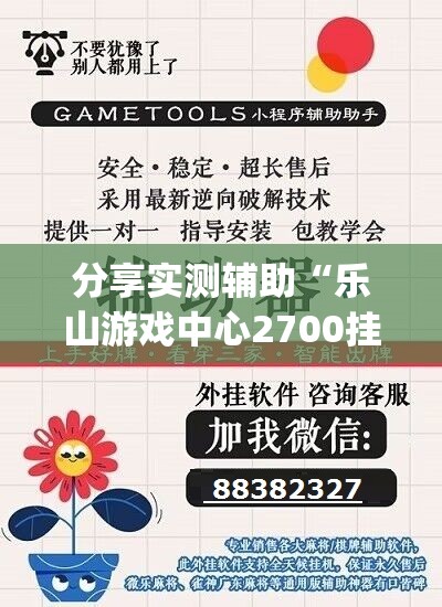 分享实测辅助“乐山游戏中心2700挂	”(辅助神器)开挂详细教程