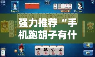 强力推荐“手机跑胡子有什么技巧	”详细开挂教程