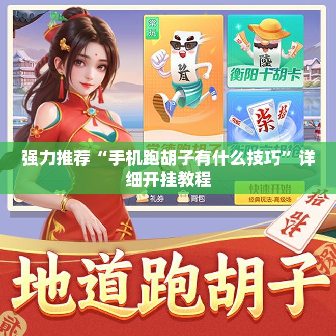 强力推荐“手机跑胡子有什么技巧”详细开挂教程