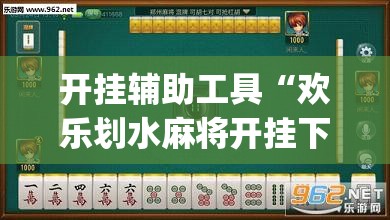 开挂辅助工具“欢乐划水麻将开挂下载”(透视)其实确实有挂