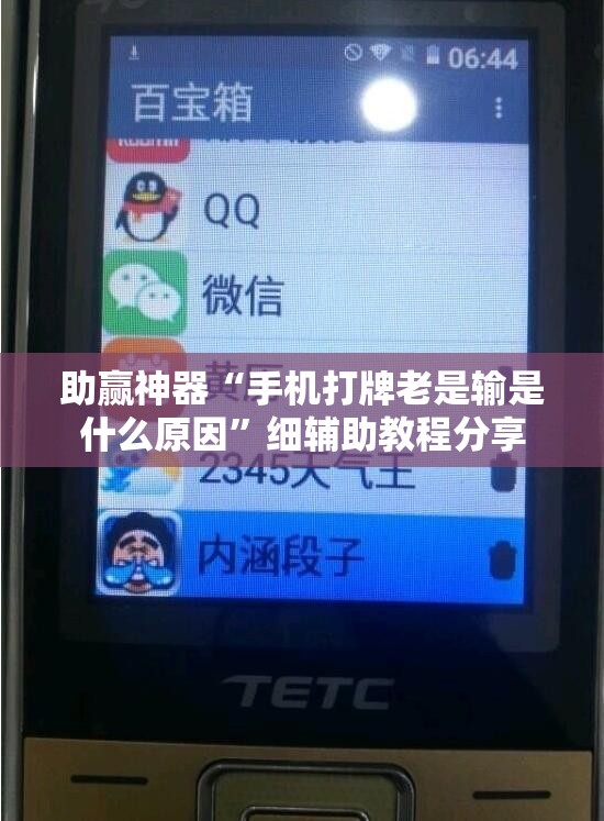 助赢神器“手机打牌老是输是什么原因”细辅助教程分享