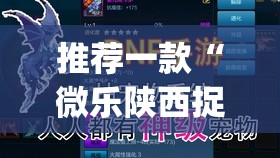 推荐一款“微乐陕西捉老麻子开挂神器”(透视)其实确实有挂