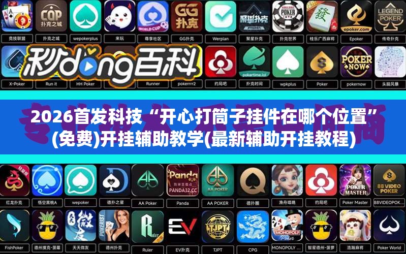 2026首发科技“开心打筒子挂件在哪个位置”(免费)开挂辅助教学(最新辅助开挂教程)