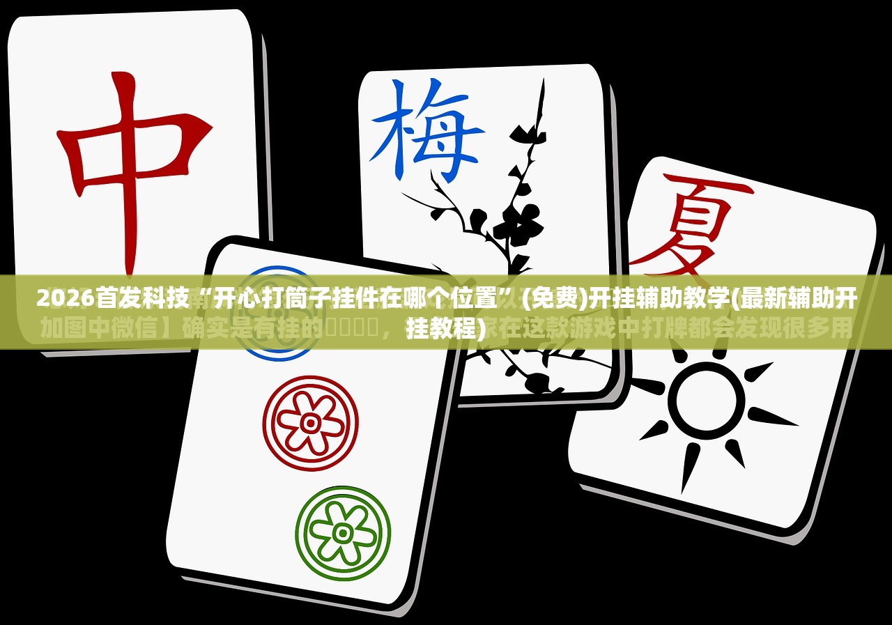 2026首发科技“开心打筒子挂件在哪个位置”(免费)开挂辅助教学(最新辅助开挂教程)