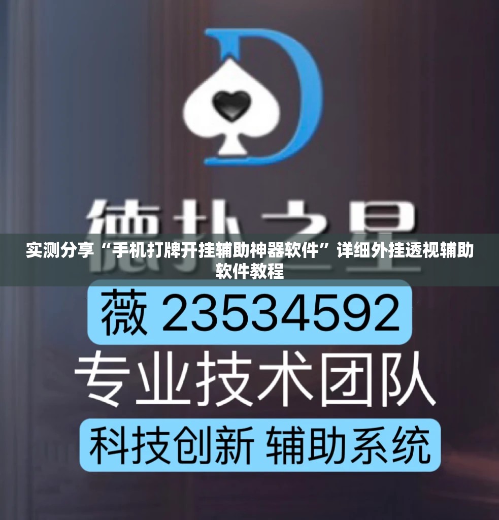实测分享“手机打牌开挂辅助神器软件”详细外挂透视辅助软件教程