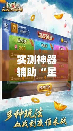 实测神器辅助“星悦云南麻将开挂神器	”细辅助教程分享