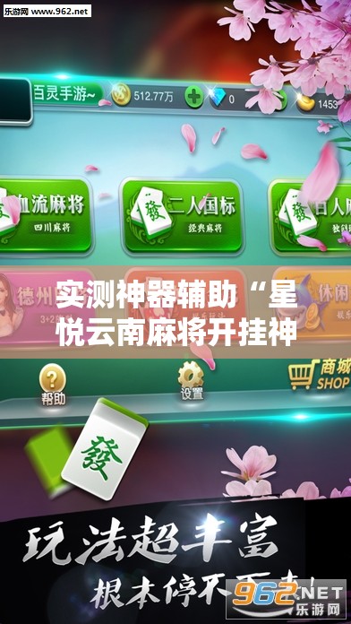 实测神器辅助“星悦云南麻将开挂神器”细辅助教程分享