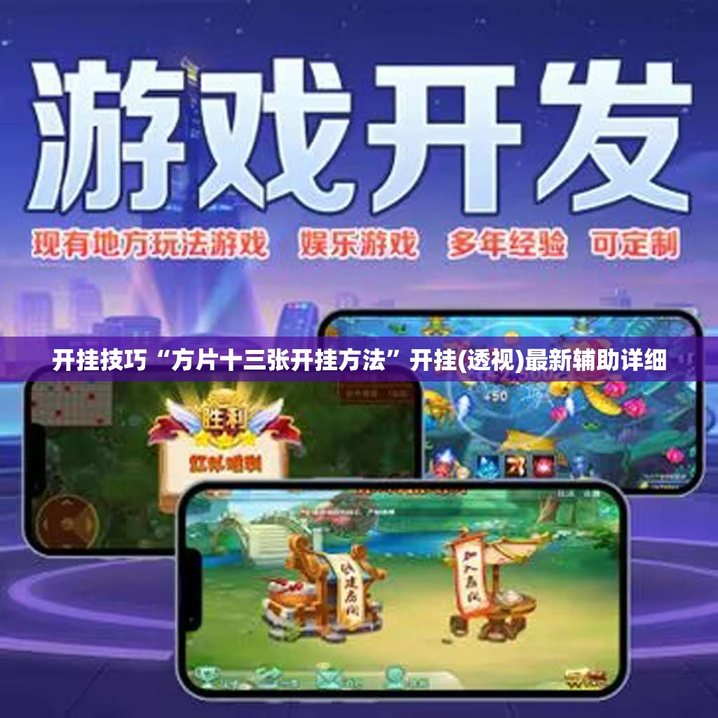 开挂技巧“方片十三张开挂方法”开挂(透视)最新辅助详细