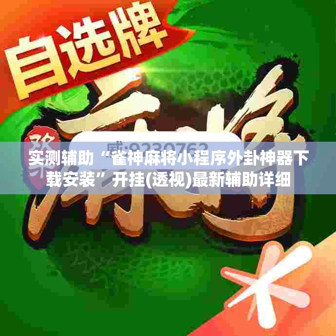 实测辅助“雀神麻将小程序外卦神器下载安装”开挂(透视)最新辅助详细