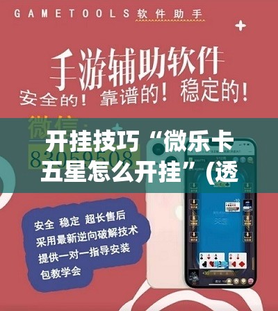 开挂技巧“微乐卡五星怎么开挂	”(透视挂)辅助下载教程