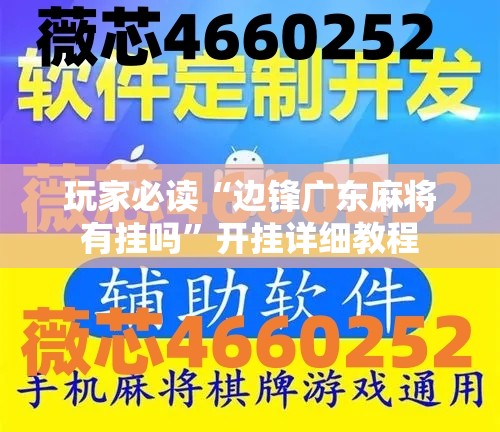 玩家必读“边锋广东麻将有挂吗”开挂详细教程