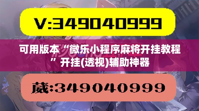 可用版本“微乐小程序麻将开挂教程”开挂(透视)辅助神器