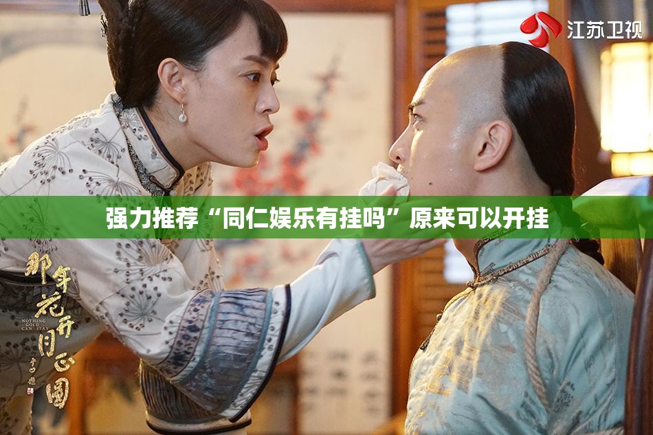强力推荐“同仁娱乐有挂吗”原来可以开挂