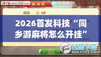 2026首发科技“同乡游麻将怎么开挂”(透视挂)辅助下载教程