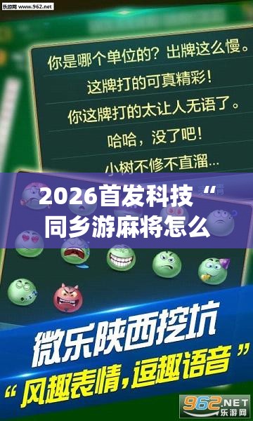 2026首发科技“同乡游麻将怎么开挂”(透视挂)辅助下载教程