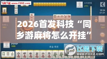 2026首发科技“同乡游麻将怎么开挂”(透视挂)辅助下载教程
