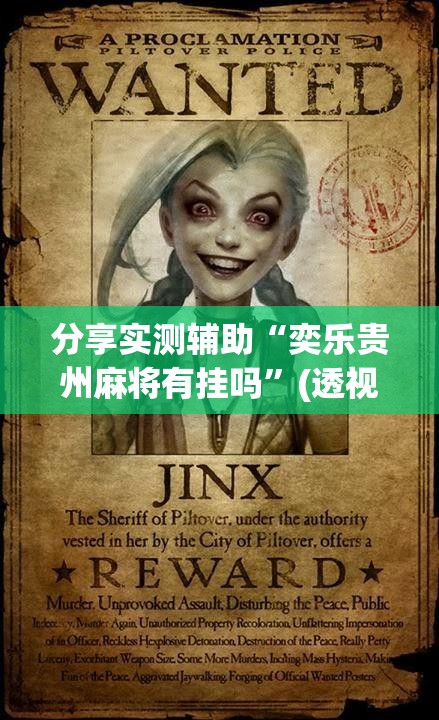 分享实测辅助“奕乐贵州麻将有挂吗	”(透视挂)辅助下载教程