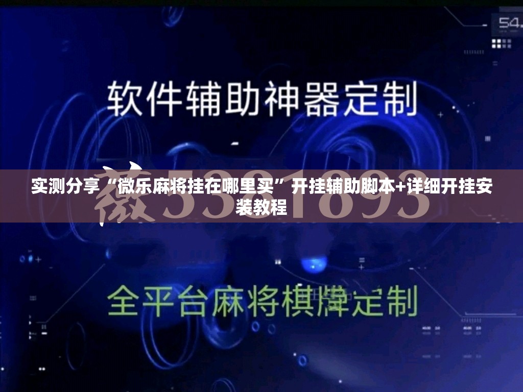 实测分享“微乐麻将挂在哪里买”开挂辅助脚本+详细开挂安装教程