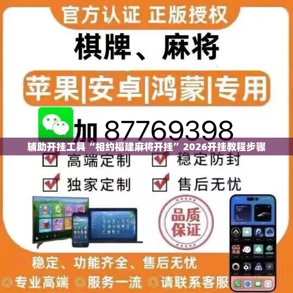辅助开挂工具“相约福建麻将开挂”2026开挂教程步骤