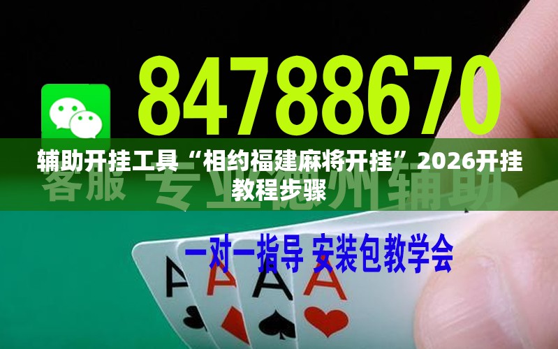 辅助开挂工具“相约福建麻将开挂	”2026开挂教程步骤