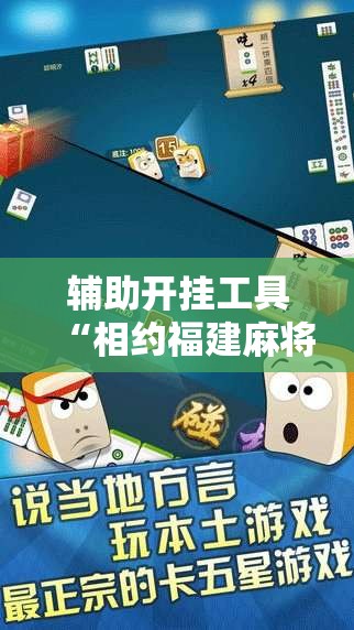 辅助开挂工具“相约福建麻将开挂”2026开挂教程步骤