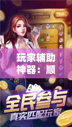 玩家辅助神器：顺欣茶楼怎么开挂”其实确实有挂