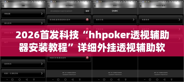 2026首发科技“hhpoker透视辅助器安装教程”详细外挂透视辅助软件教程