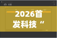 2026首发科技“hhpoker透视辅助器安装教程”详细外挂透视辅助软件教程