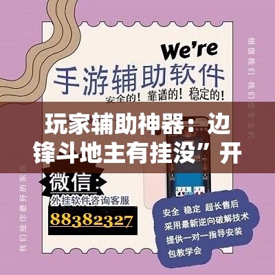 玩家辅助神器：边锋斗地主有挂没”开挂辅助脚本+详细开挂安装教程