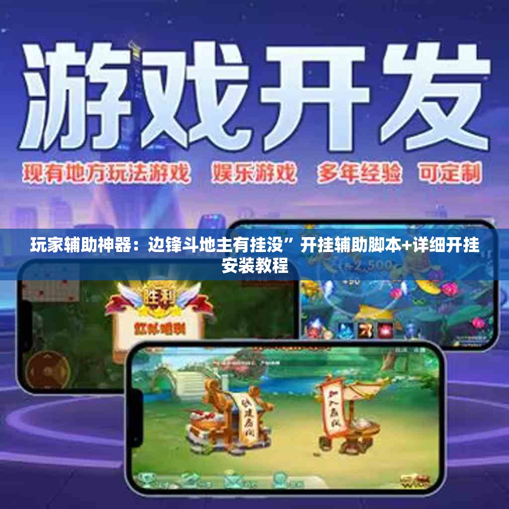 玩家辅助神器：边锋斗地主有挂没	”开挂辅助脚本+详细开挂安装教程
