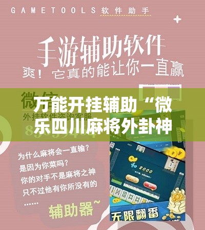 万能开挂辅助“微乐四川麻将外卦神器下载安装安卓”其实确实有挂